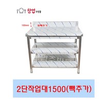 2단 작업대 1500 조리대 스텐작업대 주방작업대 업소용작업대, 2단작업대1500(뒷빽추가)