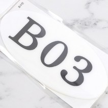 문호수 층별안내 방이름표 현관호수 아크릴 타원 B03