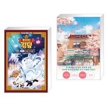 (서점추천) 쿠키런 킹덤 11 : 눈의 전설 (외전) + 불편한 편의점 (전2권), 서울문화사