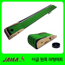자마골프 이글 원목 프리미엄 리턴 퍼팅매트, 본품