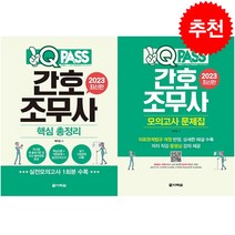 2023 원큐패스 간호조무사 핵심 총정리+ 모의고사 문제집 세트 + 미니수첩 증정, 다락원