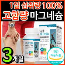 [고함량] 식약처 인증 마그네슘 비타민 B 눈 눈밑 한쪽 눈꺼풀 떨림 다리 근육 종아리 손 팔 발 저림 근육통 쥐 날때 먹는 영양제 보충제 신경 에 좋은 +알 약 케이스, 1개 / 90정 / 3개월