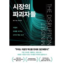 시장의 파괴자들:기업의 미래를 바꾸는 3가지 혁신 도구, 시장의 파괴자들, 쉘린 리(저),한국경제신문, 한국경제신문