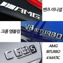 벤츠 구형 신형 크롬 이니셜 엠블럼 C E S GT GLB클래스 마이바흐 AMG 4MATIC, (신형)27.AMG