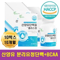 초유 산양유 락토페린 단백질 프로틴 정 가성비 WPI BCAA 락토페린 엠비피 모유 고단백질 학생 엄마 아빠 아들 딸 수험생 고3 예신 예비신부 결혼전 출산후 임신중 단백질보충제