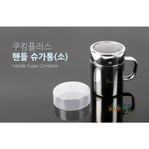제과골목 핸들 스텐 파우더통(소) 핸들슈가통