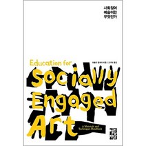 사회참여 예술이란 무엇인가, 열린책들