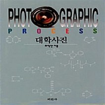 미진사 새책-스테이책터 [대학사진] -미진사-최익찬 지음-미술/디자인/사진-19950501 출간-판형 188x257(B5)-4, 대학사진