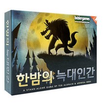 한밤의늑대인간 쉽게 배우고 재밌는 보드게임