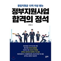 창업지원금 10억 이상 받는 정부지원사업 합격의 정석, 좋은땅