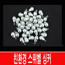 국산 스위벨 싱커 벌크 야광봉돌 봉돌 물방울추 바다낚시봉돌 양도래추 납추 쇠추
