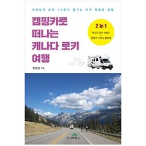 하나북스퀘어 캠핑카로 떠나는 캐나다 로키 여행