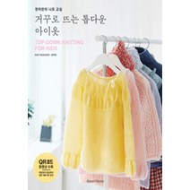 NSB9788971907658 새책-스테이책터 [거꾸로 뜨는 톱다운 아이옷] -한미란의 니트 교실-그린홈(Green Home)-한미란 지음-뜨개질/퀼트, 거꾸로 뜨는 톱다운 아이옷