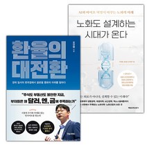 환율의 대전환+노화도 설계하는 시대가 온다 세트