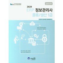 pass+ ERP 정보관리사 물류/생산 1급(2020):2020 한국생산성본부 국가공인자격 시험대비, 어울림
