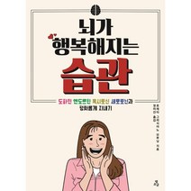 뇌가 행복해지는 습관:도파민 엔도르핀 옥시토신 세로토닌과 평화롭게 지내기, 빛소굴, 로레타 그라지아노 브루닝