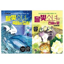 [행복한나무]청소년 판타지소설 달빛소녀와 죽음의 도시+진실의, 없음