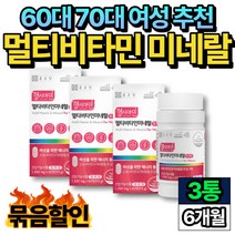 70대 여자 멀티 VITAMIN 우먼 수용성 고농축 추천 3통 비움샵 종근당 고함량 천연 미네랄 비군 몰리브덴 식약처 인증 인정 60대 50대 여성 수유부 산후조리 엽산
