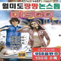 USB 음반 월미도 팡팡 논스톱 트로트 디스코 100곡