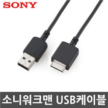 3COM 소니 워크맨 NW-S705F/S706F/S710F 전용 USB케이블, 1개, 100cm