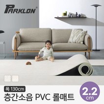 [파크론] 뽀송 층간소음 PVC 롤매트 22T 130x100x2.2cm (미터단위), 선택:러그아이보리130폭 22T