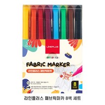 패브릭마카8색 의류신발가방실내화캔버스용채색용펜