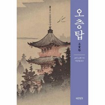 오층탑 - 고다 로한, 단품, 단품