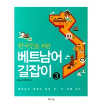 [베트남어길잡이3] 한국인을 위한 베트남어 길잡이 3, HUINE