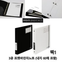 3공 노트 줄 포켓 노트 바인더노트 내지 60매 200x257, 백색