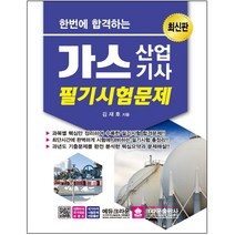 3종형광펜세트+메모수첩+마스크 선물 / 분철 크라운출판사 한번에 합격하는 가스산업기사 필기시험문제(2021), 스프링제본 - 4권(교환&반품불가)