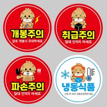 취급주의 강접 원형도무송 택배 스티커 소량100매, 04. 냉동식품