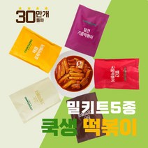 쿡생의 안먹어 본 사람은 있어도 한번은 없는 떡볶이 5종 밀키트 간식 분식 업소용 프랜차이즈떡볶이, 짜장떡볶이