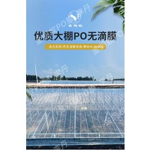 조립식 비닐하우스 온실 텃밭 조립 프레임 비닐 농업용 상업용식물성 필름 온실 필름 EVA PO 필름 사육 창고 플라스틱 천 다기능 방수 노화 방지 농축 투명 필름, 견본, 단일사이즈