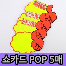 [풀리줄리] 쇼카드 5매 엄지 척 할인매장 가구점 커피숍 도자기 식기 가격 홍보 최적, 01 / 옵션_SALE