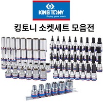 킹토니 소켓세트 복스세트 복스알세트 별소켓 별비트소켓 육각비트소켓 롱핸드소켓 1/2 3/8, 9.롱핸드소켓 3508MR10, 1개