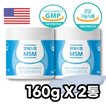 엠에스엠 미국산 MSM 160g X 2통 100프로 MSM 분말 물과함께