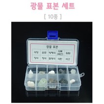 지구과학 교보재 광물 암석 표본 10개 세트 과학실험