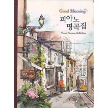 굿모닝 피아노 명곡집, 삼호뮤직, 삼호뮤직 편집부