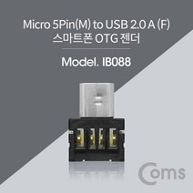 Coms 스마트폰 OTG 젠더 - Micro 5Pin (M) / USB A (F) Short 마이크로 5핀, 1개