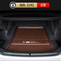 BMW 5시리즈 트렁크 매트 패드 풀 포위 전용 2021형 BMW 뉴 5시리즈 525 530li 트렁크 패드, 모던 브라운