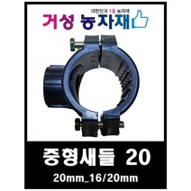 중형새들 25_16/20mm 거성농자재