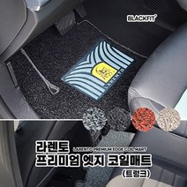 라렌토 프리미엄 엣지 코일매트_수입차 대형_트렁크, 그레이