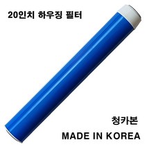 청카본 20인치 지하수 활성탄 빅 하우징 정수기 필터, 1개
