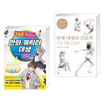 만화 캐릭터 데생 입문_360도 어떤 각도도 완벽 마스터 + 인체 데생과 크로키 기초 인물 드로잉 (전2권)