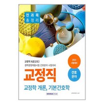 서원각 2023 교정직 전과목 총정리(교정학 개론 기본간호학) 간호분야 (마스크제공), 단품