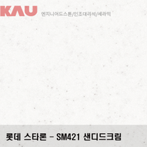롯데 스타론 샌디드크림/인조대리석 싱크대 상판 교체/가우테크 자재 판매, SM421 샌디드크림