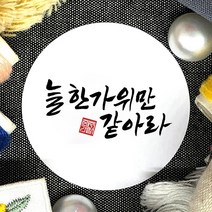 토리나라디자인 추석 한가위 덕담 인사 캘리그라피 손글씨 원형 스티커, 백색아트지_원형48mm(20개입), 04-늘한가위