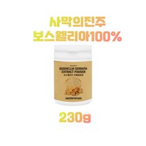 [에너데이]보스웰리아추출분말230g 보스웰리아 인도산 보스웰리아추출분말 보스웰리아먹는방법 보스엘리아 보스앨리아 보수엘리아 보스웰리스 보스웰리아먹는법 보스웰리아100% 보스웰리아추출, 230g