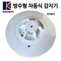 화경/방수형/차동식감지기/단자방식/열감지
