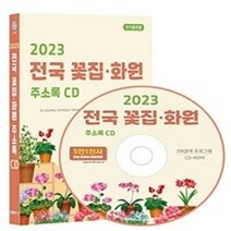 밀크북 2023 전국 꽃집화원 주소록 - CD-ROM 1장 전국 꽂집 꽃배달 원예 화원농원 화훼재배 조경건설 조경자재 등 약 5만 1천건 수록 DM 라벨기능 탑재, 도서, 9791192668451